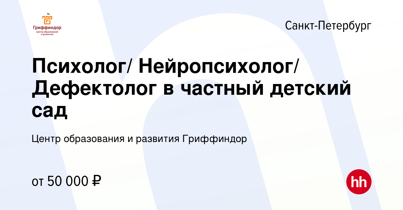 Вакансия Психолог/ Нейропсихолог/ Дефектолог в частный детский сад в  Санкт-Петербурге, работа в компании Центр образования и развития Гриффиндор  (вакансия в архиве c 9 сентября 2023)