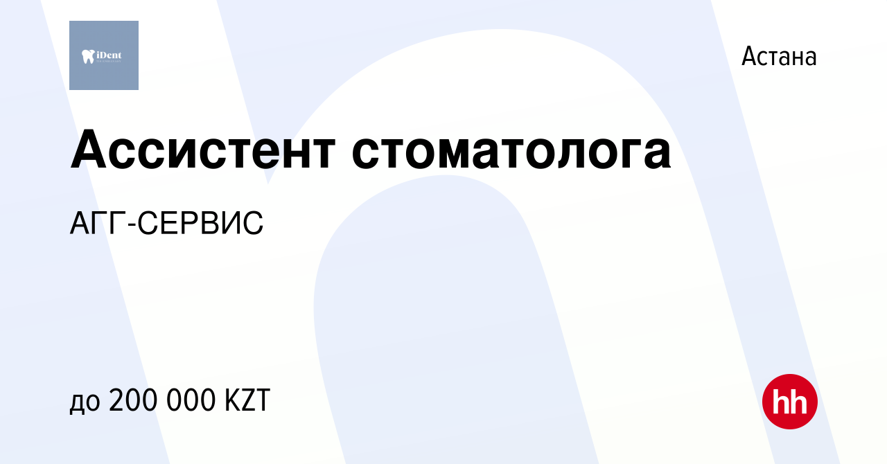 Вакансия Ассистент стоматолога в Астане, работа в компании АГГ-СЕРВИС  (вакансия в архиве c 9 сентября 2023)