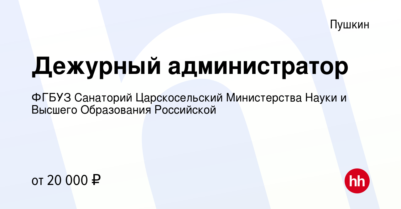 Вакансия Дежурный администратор в Пушкине, работа в компании ФГБУЗ  Санаторий Царскосельский Министерства Науки и Высшего Образования  Российской (вакансия в архиве c 9 сентября 2023)