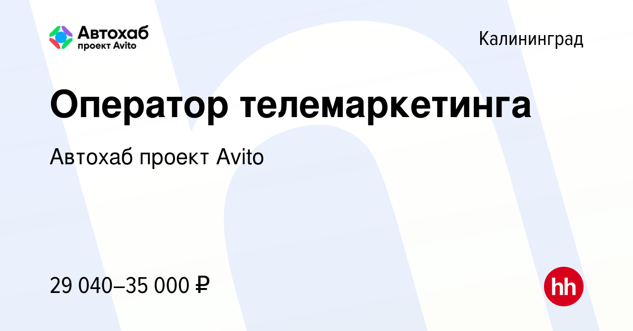 Вакансия Оператор телемаркетинга в Калининграде, работа в компании Автохаб  проект Avito (вакансия в архиве c 21 октября 2023)