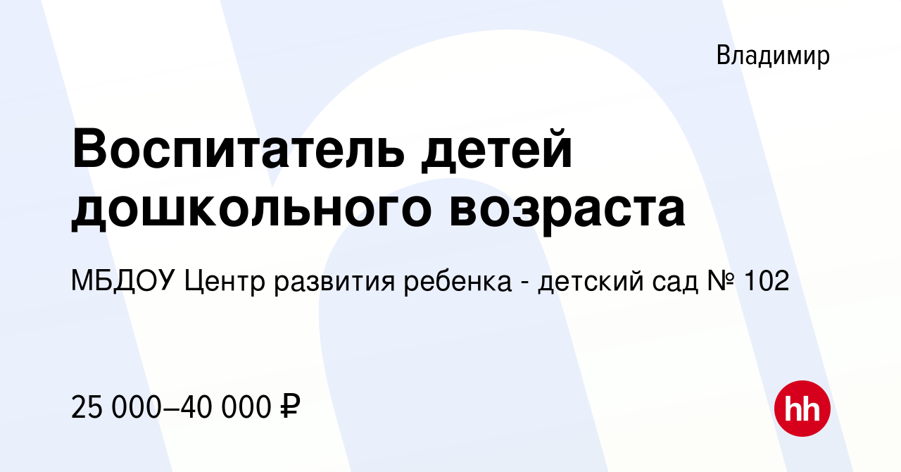 Вакансия Воспитатель детей дошкольного возраста во Владимире, работа в  компании МБДОУ Центр развития ребенка - детский сад № 102 (вакансия в  архиве c 22 августа 2023)