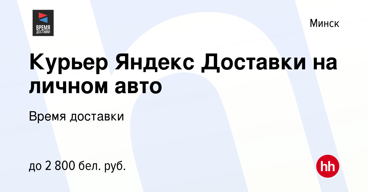 Вакансия Курьер Яндекс Доставки на личном авто в Минске, работа в компании  Время доставки (вакансия в архиве c 9 сентября 2023)