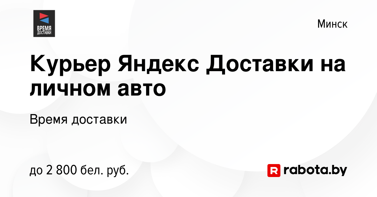 Вакансия Курьер Яндекс Доставки на личном авто в Минске, работа в компании  Время доставки (вакансия в архиве c 9 сентября 2023)