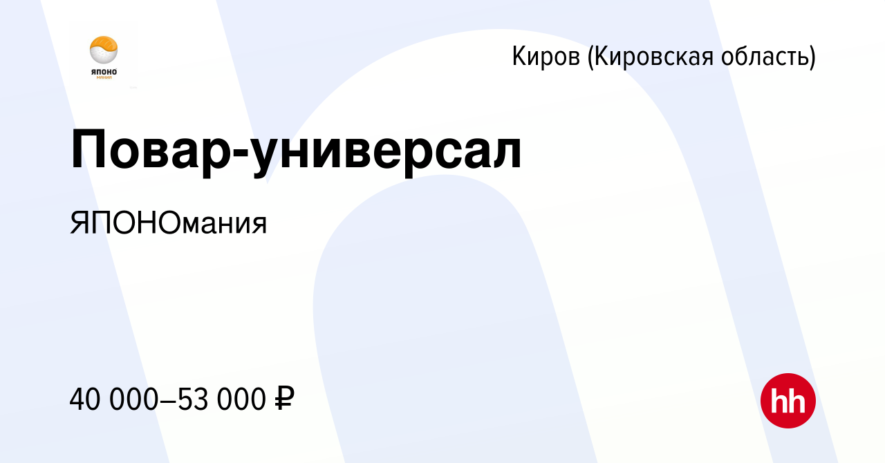 Вакансия Повар-универсал в Кирове (Кировская область), работа в компании  ЯПОНОмания (вакансия в архиве c 6 октября 2023)