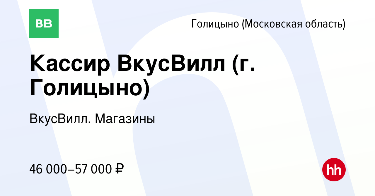 Вакансия Кассир ВкусВилл (г. Голицыно) в Голицыно, работа в компании  ВкусВилл. Магазины (вакансия в архиве c 20 октября 2023)