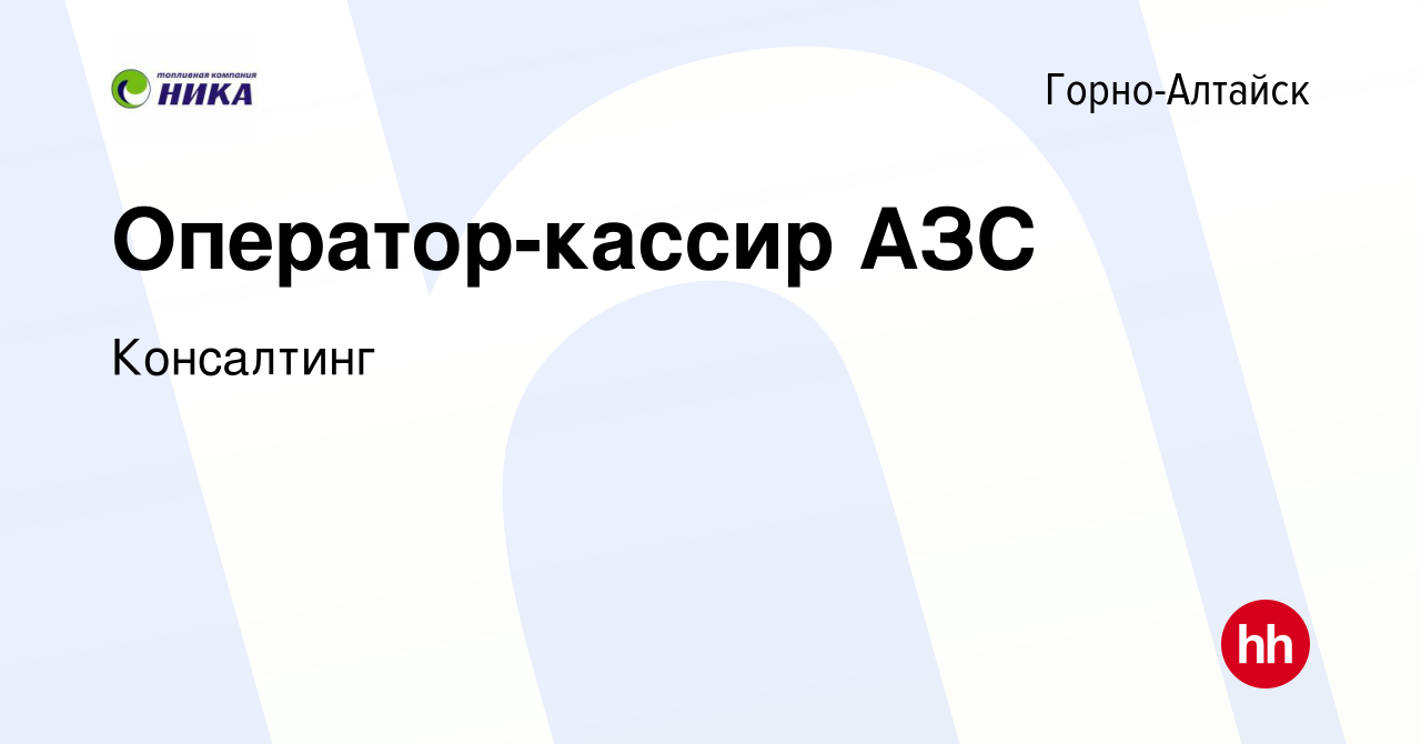 Вакансия Оператор-кассир АЗС в Горно-Алтайске, работа в компании Консалтинг  (вакансия в архиве c 10 сентября 2023)