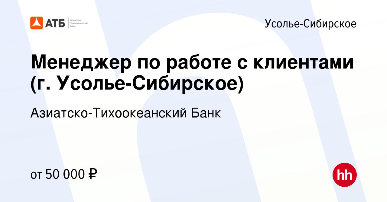 Вакансия Менеджер по работе с клиентами (г. Усолье-Сибирское) в  Усолье-Сибирском, работа в компании Азиатско-Тихоокеанский Банк (вакансия в  архиве c 4 октября 2023)