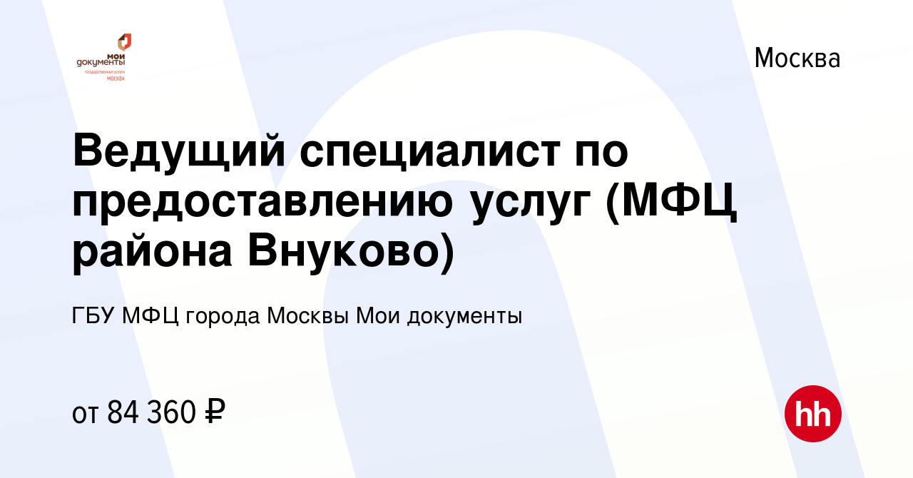 Вакансия Ведущий специалист по предоставлению услуг (МФЦ района Внуково) в  Москве, работа в компании ГБУ МФЦ города Москвы Мои документы