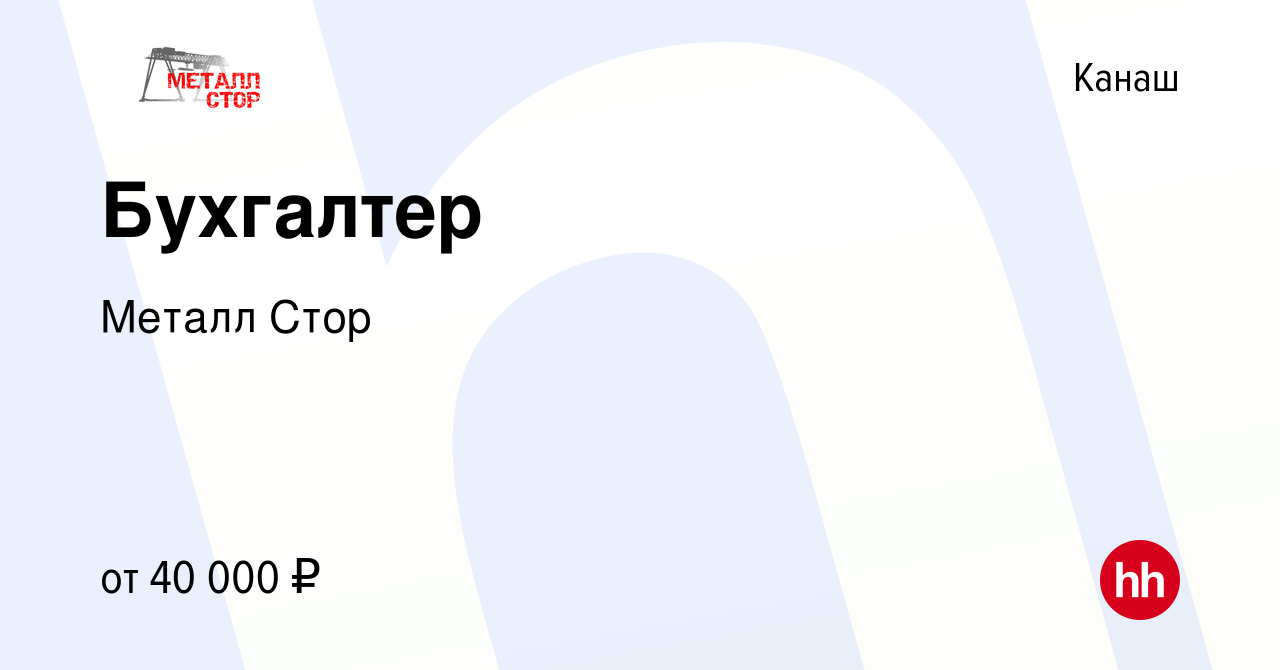 Вакансия Бухгалтер в Канаше, работа в компании Металл Стор (вакансия в  архиве c 20 августа 2023)