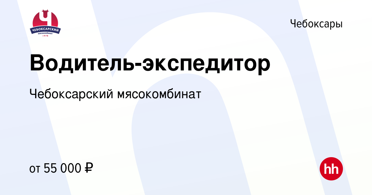 Вакансия Водитель-экспедитор в Чебоксарах, работа в компании Чебоксарский  мясокомбинат