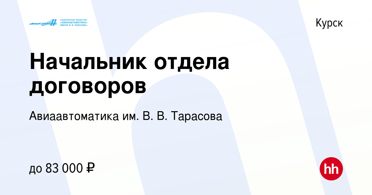 Вакансия Начальник отдела договоров в Курске, работа в компании  Авиаавтоматика им. В. В. Тарасова (вакансия в архиве c 5 сентября 2023)