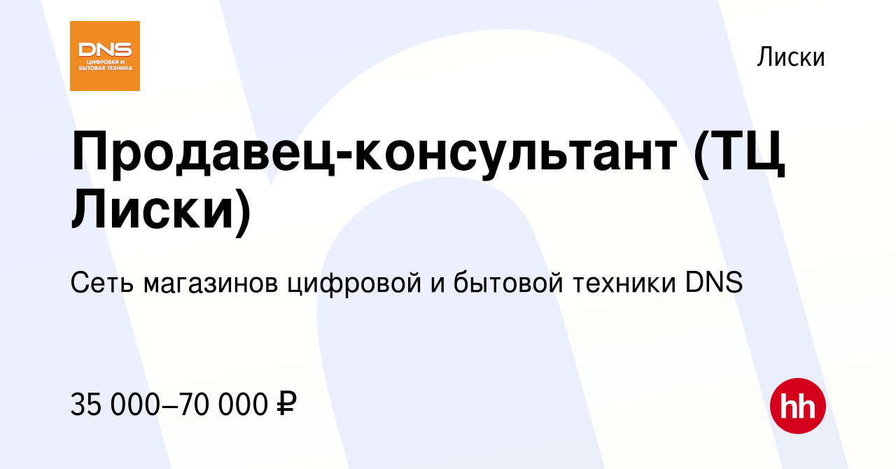 Вакансия Продавец-консультант (ТЦ Лиски) в Лисках, работа в компании Сеть  магазинов цифровой и бытовой техники DNS (вакансия в архиве c 10 сентября  2023)