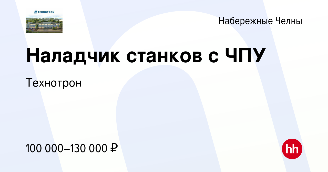 Вакансия Наладчик станков с ЧПУ в Набережных Челнах, работа в компании  Технотрон