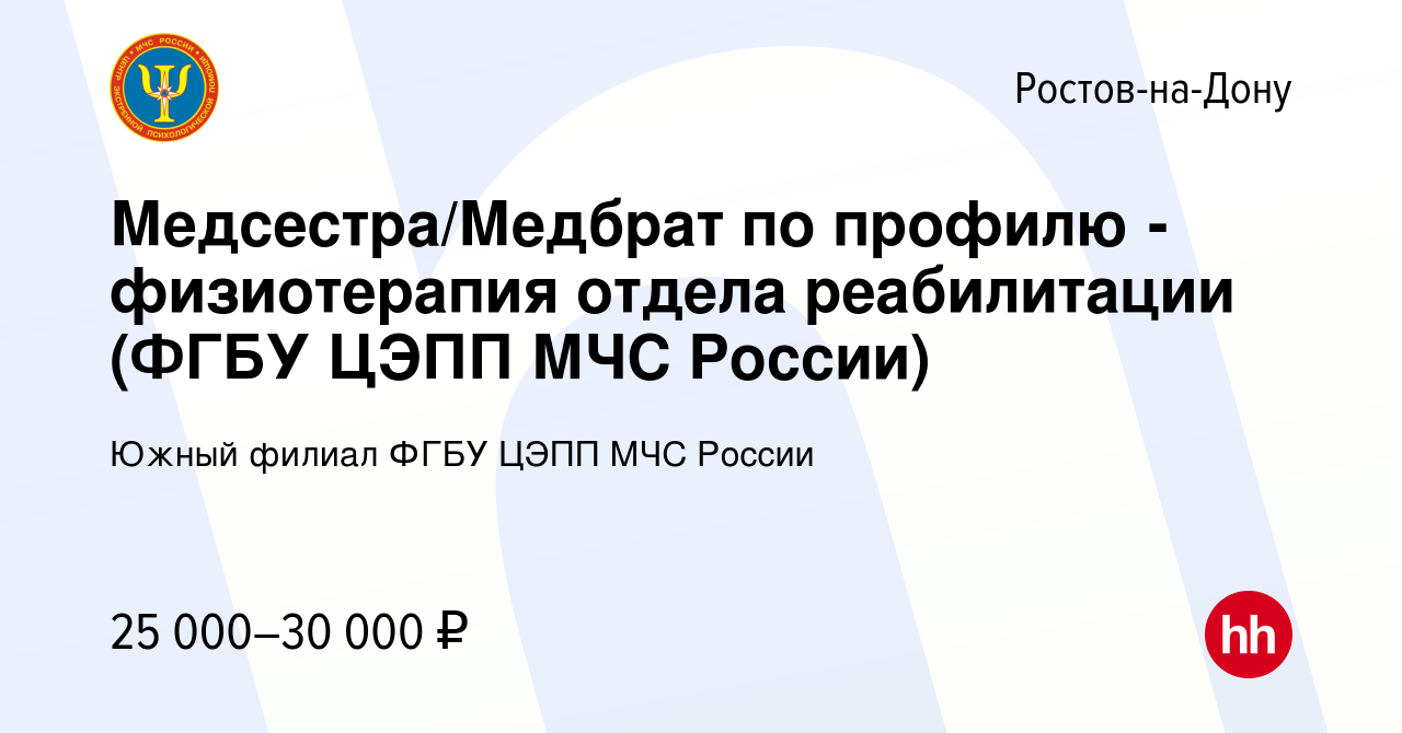 Вакансия Медсестра/Медбрат по профилю - физиотерапия отдела реабилитации  (ФГБУ ЦЭПП МЧС России) в Ростове-на-Дону, работа в компании Южный филиал  ФГБУ ЦЭПП МЧС России (вакансия в архиве c 10 сентября 2023)