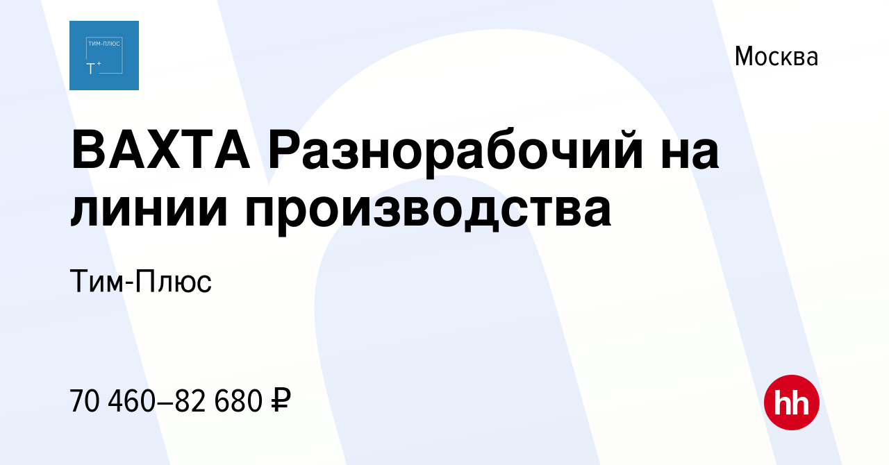 Вакансия ВАХТА Разнорабочий на линии производства в Москве, работа в  компании Тим-Плюс