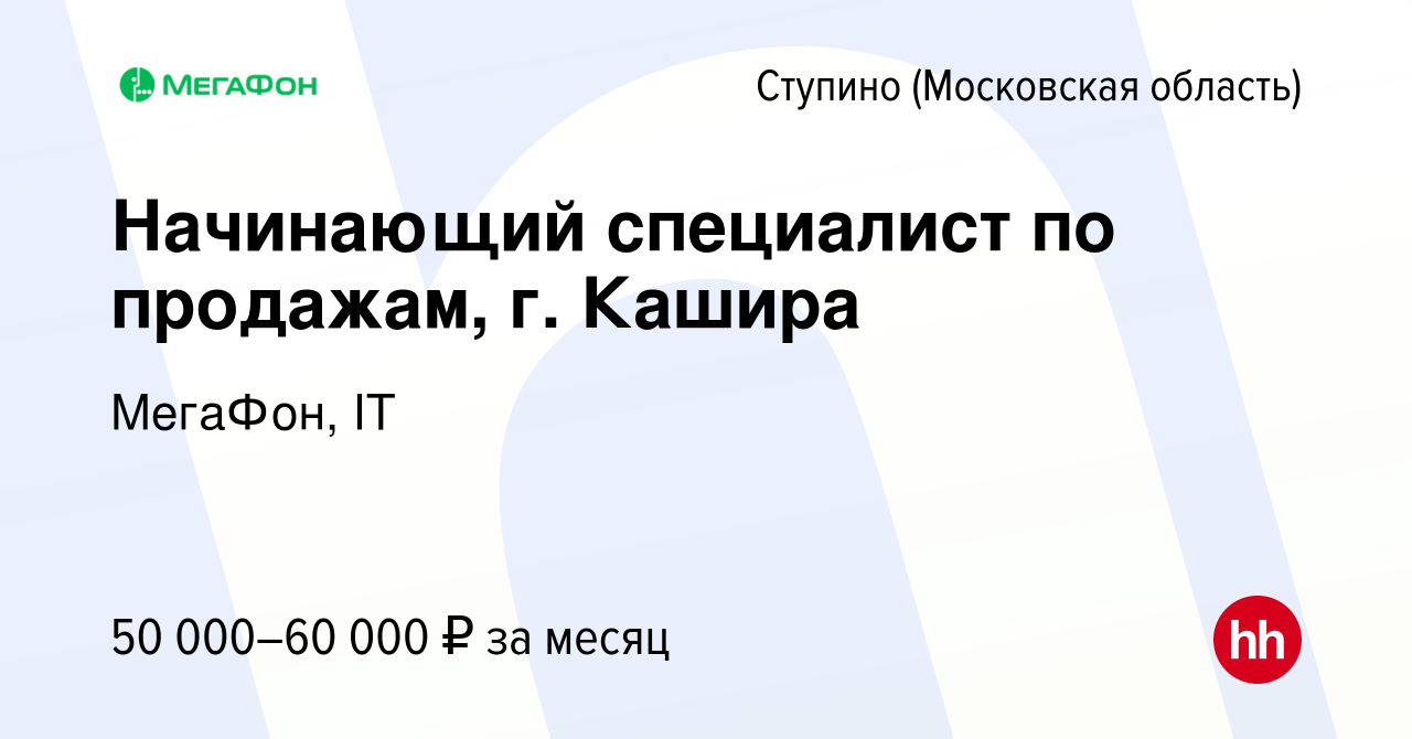 Вакансия Начинающий специалист по продажам, г. Кашира в Ступино, работа в  компании МегаФон, IT (вакансия в архиве c 18 марта 2024)