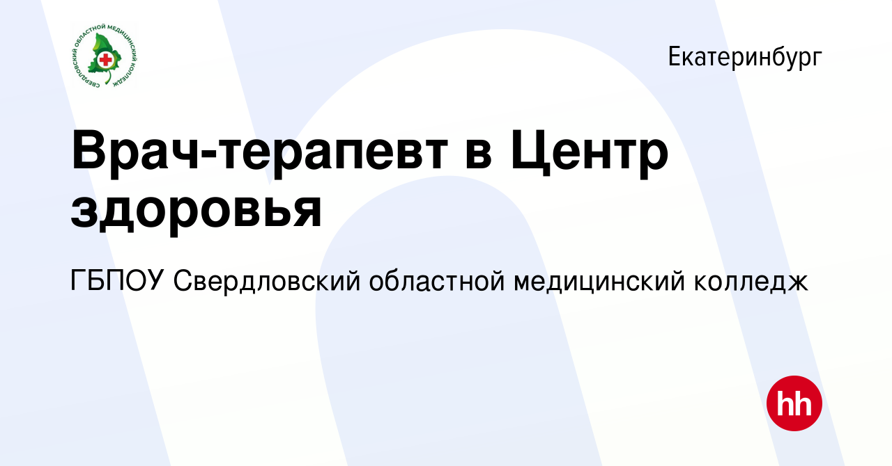 Вакансия Врач-терапевт в Центр здоровья в Екатеринбурге, работа в компании  ГБПОУ Свердловский областной медицинский колледж (вакансия в архиве c 10  сентября 2023)