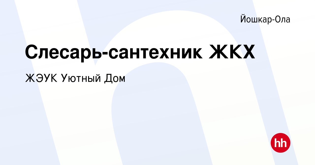 Вакансия Слесарь-сантехник ЖКХ в Йошкар-Оле, работа в компании ЖЭУК Уютный  Дом (вакансия в архиве c 10 сентября 2023)