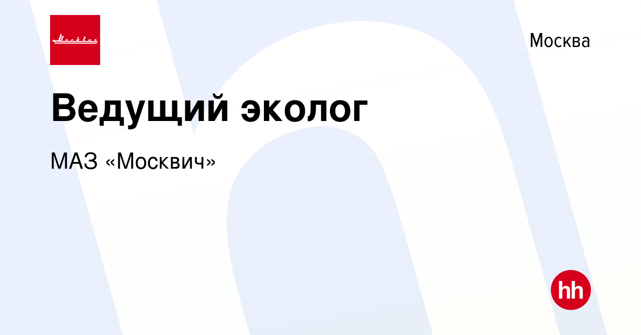 Вакансия Ведущий эколог в Москве, работа в компании МАЗ «Москвич» (вакансия  в архиве c 10 сентября 2023)