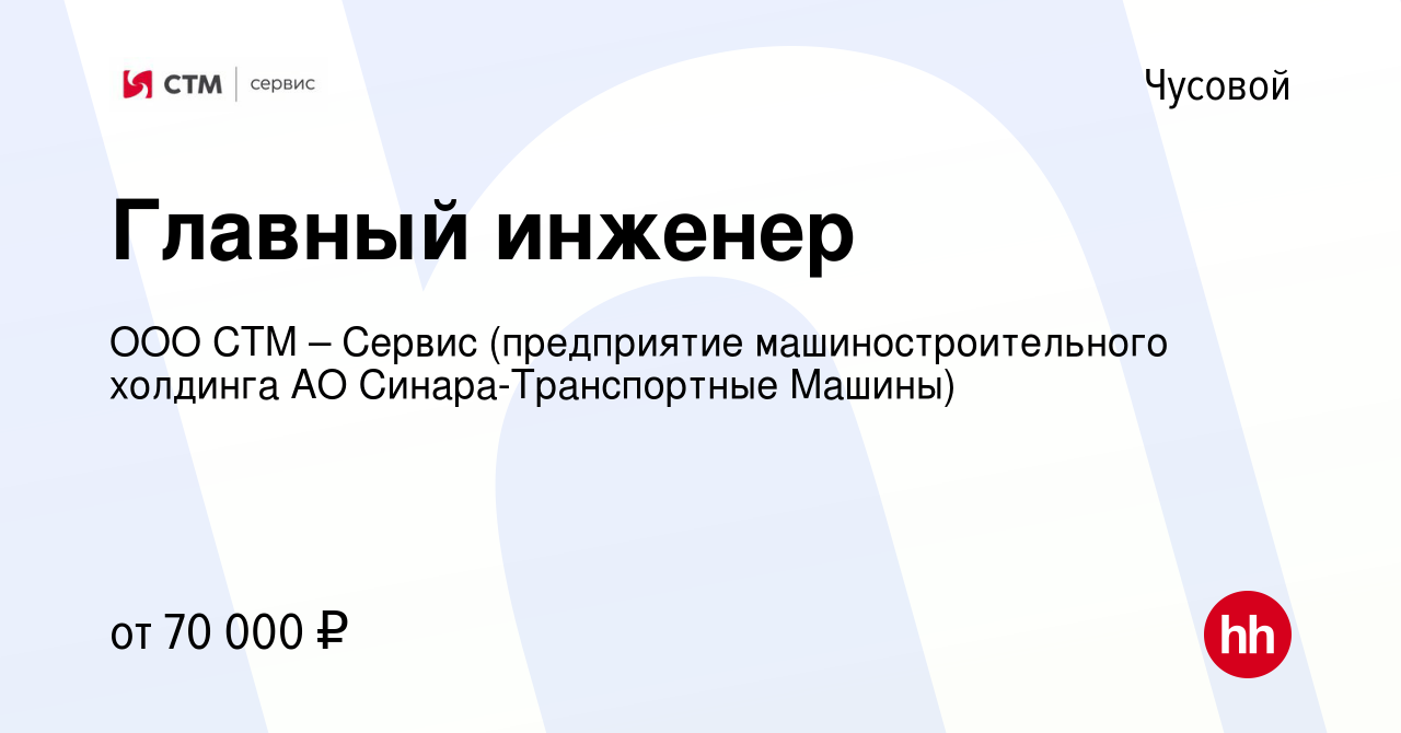 Вакансия Главный инженер в Чусовой, работа в компании ООО СТМ – Сервис  (предприятие машиностроительного холдинга АО Синара-Транспортные Машины)  (вакансия в архиве c 10 сентября 2023)