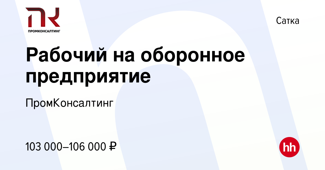 Вакансия Рабочий на оборонное предприятие в Сатке, работа в компании  ПромКонсалтинг (вакансия в архиве c 10 сентября 2023)