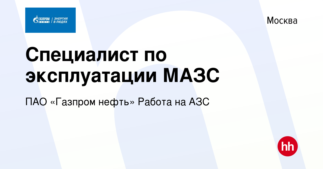 Вакансия Специалист по эксплуатации МАЗС в Москве, работа в компании ПАО « Газпром нефть» Работа на АЗС (вакансия в архиве c 29 ноября 2023)