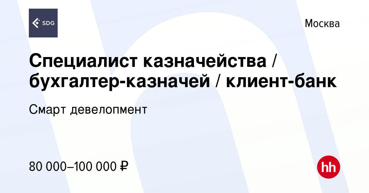 Вакансия Специалист казначейства / бухгалтер-казначей / клиент-банк в  Москве, работа в компании Смарт девелопмент (вакансия в архиве c 10  сентября 2023)