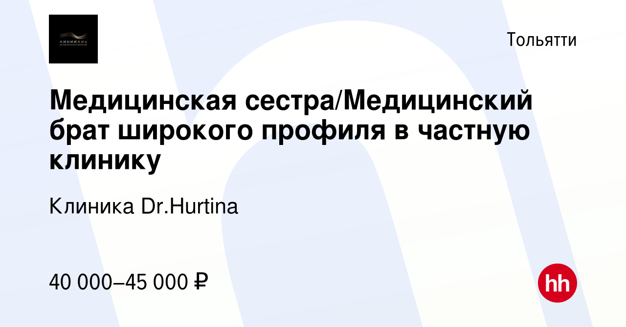 Вакансия Медицинская сестра/Медицинский брат широкого профиля в частную  клинику в Тольятти, работа в компании Клиника Dr.Hurtina (вакансия в архиве  c 10 сентября 2023)