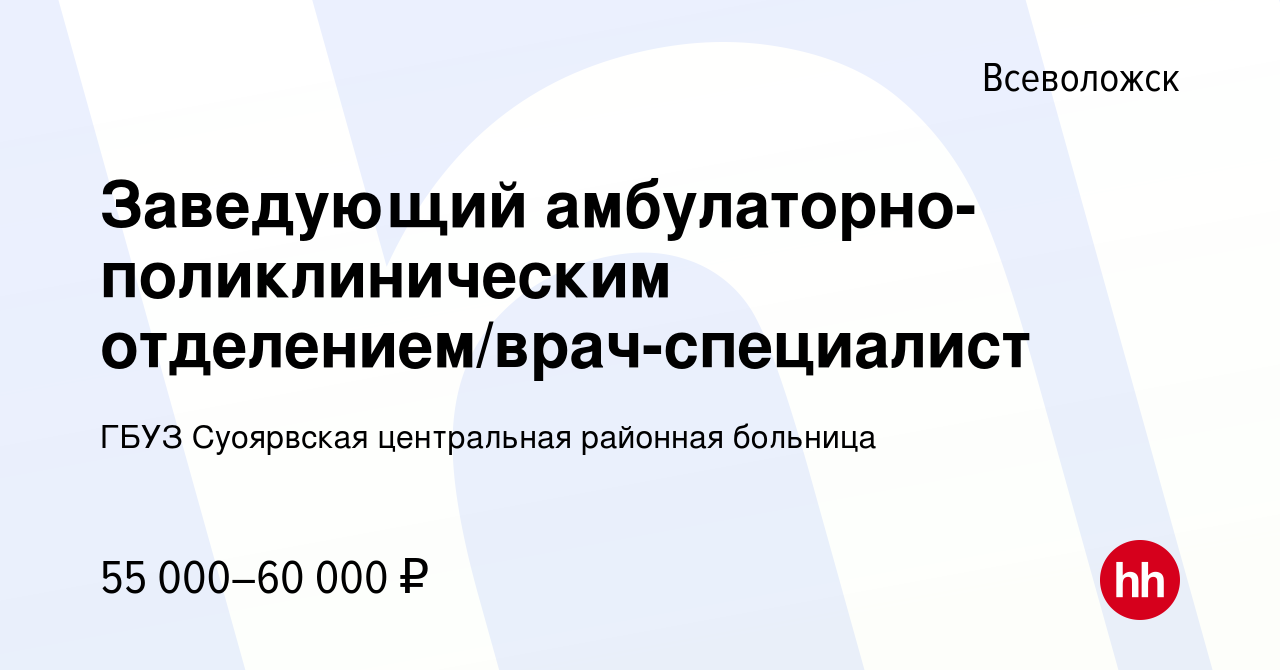 Вакансия Заведующий амбулаторно-поликлиническим отделением/врач-специалист  во Всеволожске, работа в компании ГБУЗ Суоярвская центральная районная  больница (вакансия в архиве c 10 сентября 2023)