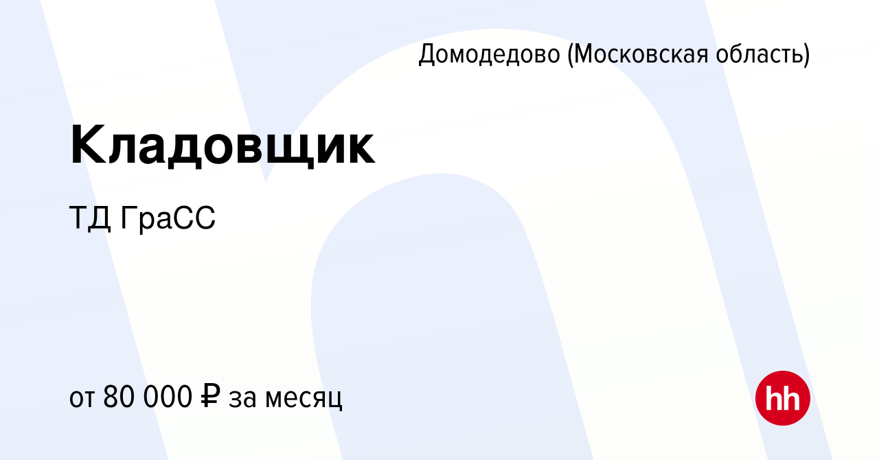 Вакансия Кладовщик в Домодедово, работа в компании ТД ГраСС (вакансия в  архиве c 21 сентября 2023)