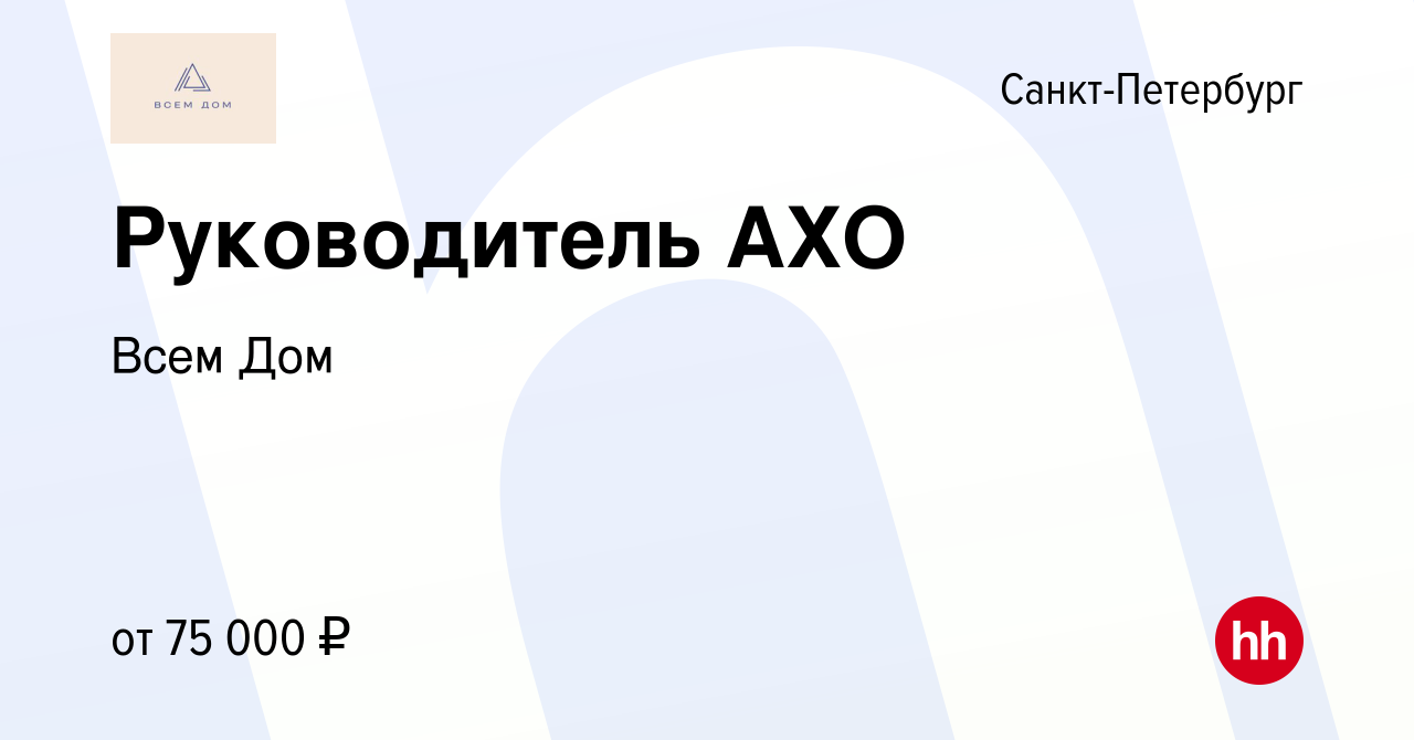 Вакансия Руководитель АХО в Санкт-Петербурге, работа в компании Всем Дом  (вакансия в архиве c 24 сентября 2023)