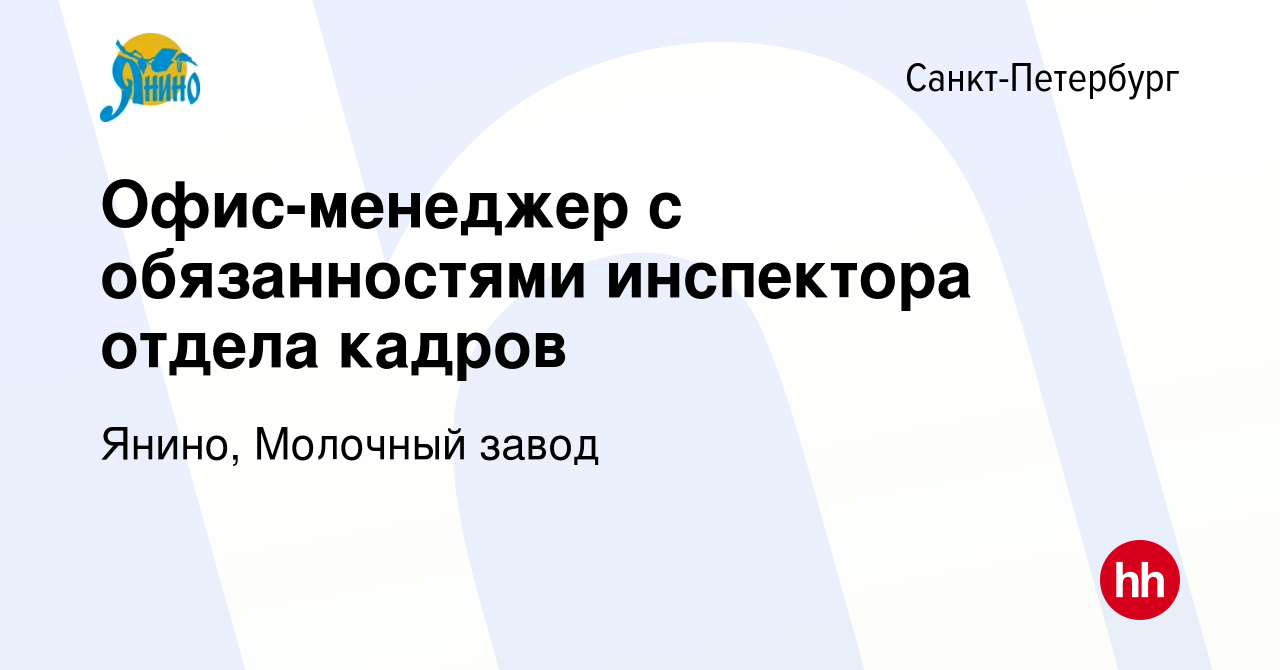 Вакансия Офис-менеджер с обязанностями инспектора отдела кадров в  Санкт-Петербурге, работа в компании Янино, Молочный завод (вакансия в  архиве c 27 сентября 2023)