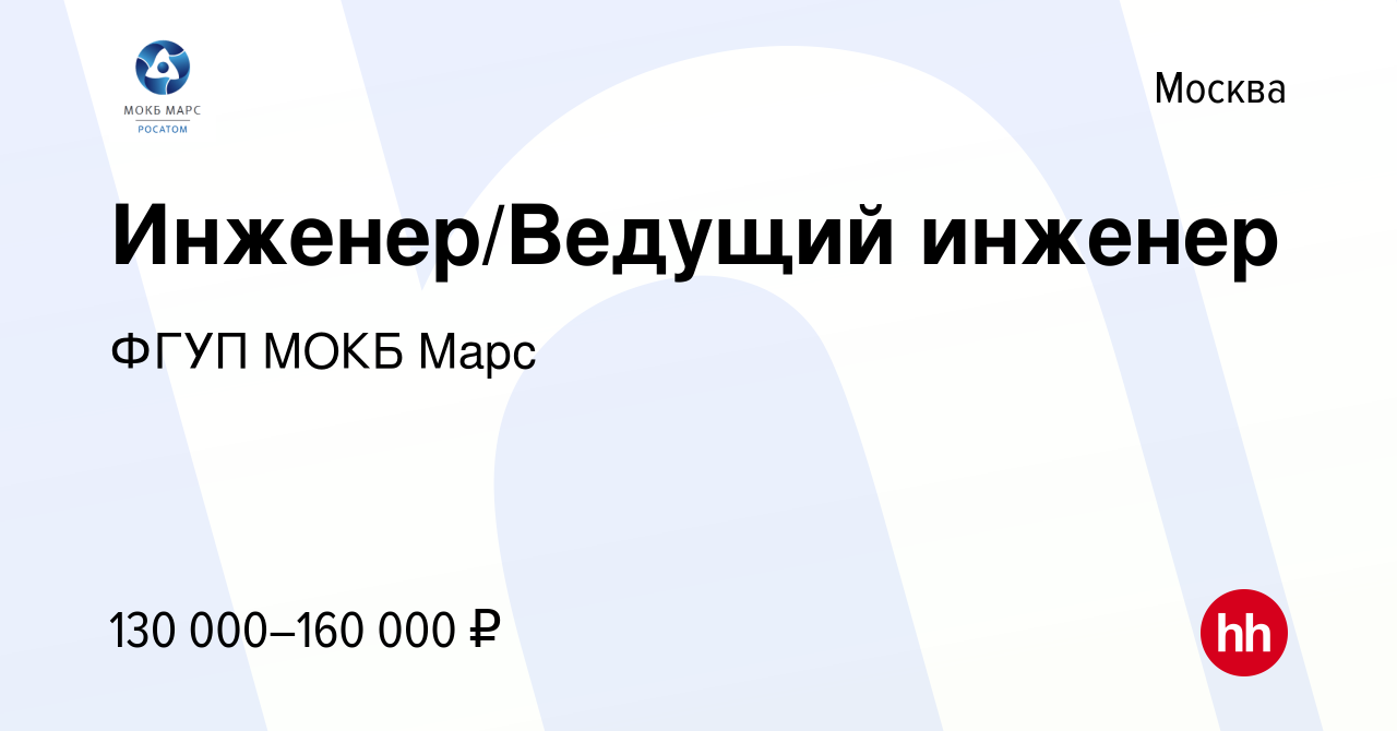 Вакансия Инженер/Ведущий инженер в Москве, работа в компании ФГУП МОКБ Марс