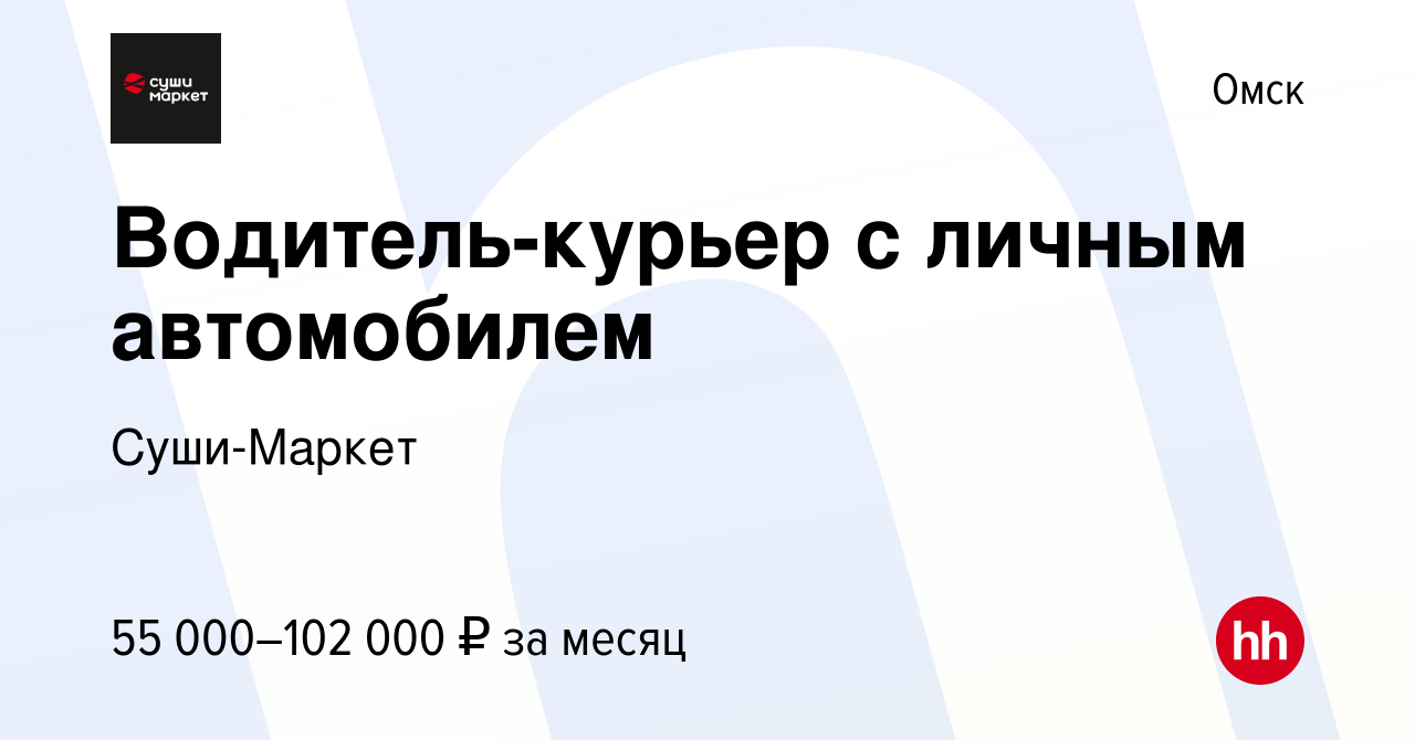 Вакансия Водитель-курьер с личным автомобилем в Омске, работа в компании  Суши-Маркет (вакансия в архиве c 10 сентября 2023)