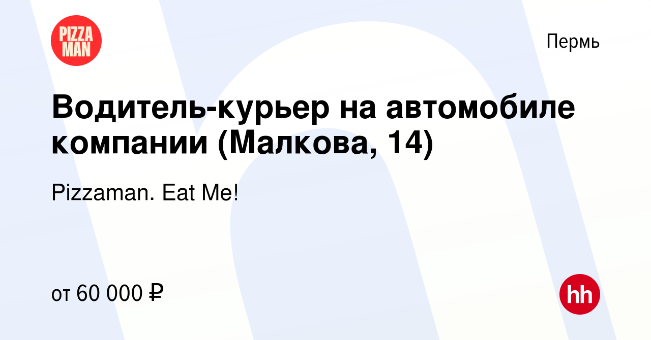 Вакансия Водитель-курьер на автомобиле компании (Малкова, 14) в Перми,  работа в компании Pizzaman. Eat Me!