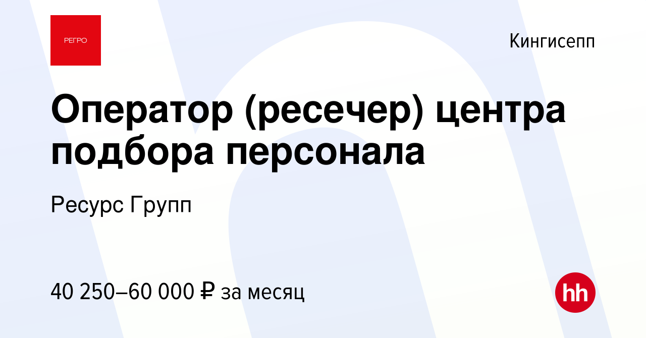 Вакансия Оператор (ресечер) центра подбора персонала в Кингисеппе, работа в  компании Ресурс Групп (вакансия в архиве c 12 сентября 2023)