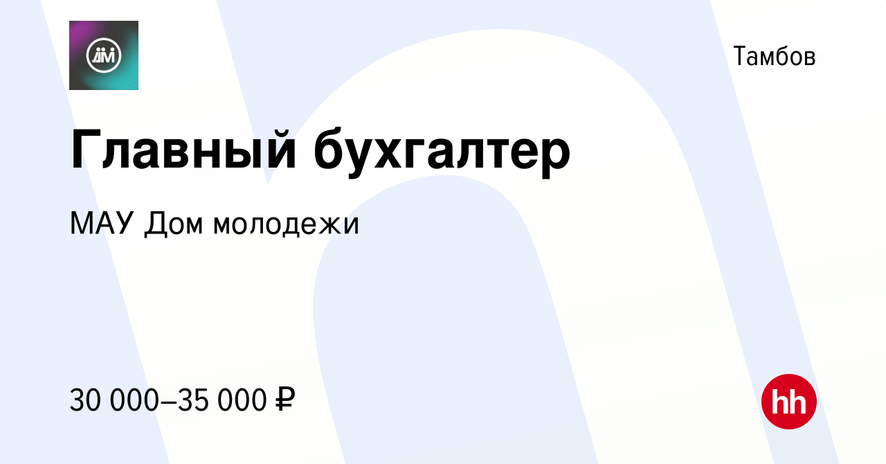 Вакансия Главный бухгалтер в Тамбове, работа в компании МАУ Дом молодежи  (вакансия в архиве c 10 сентября 2023)