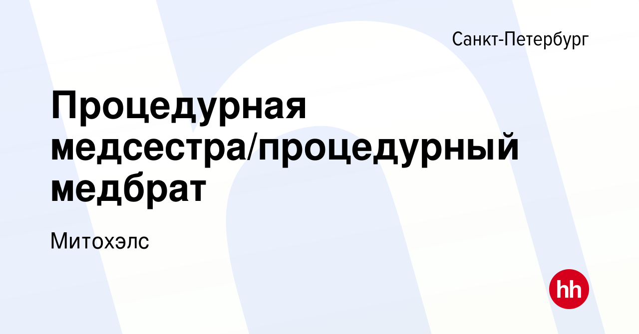 Вакансия Процедурная медсестра/процедурный медбрат в Санкт-Петербурге,  работа в компании Митохэлс (вакансия в архиве c 10 сентября 2023)