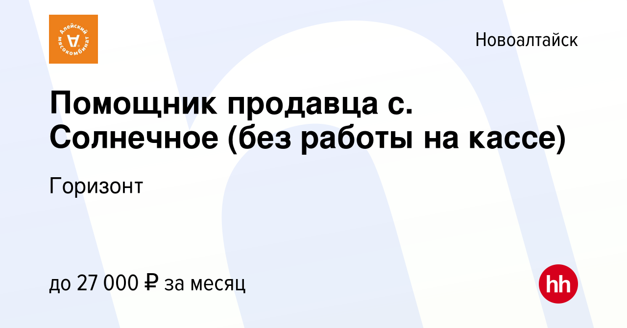 Вакансия Помощник продавца с. Солнечное (без работы на кассе) в Новоалтайске,  работа в компании Горизонт (вакансия в архиве c 3 сентября 2023)