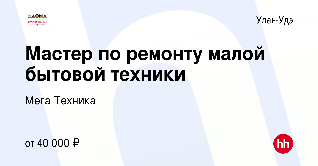 Вакансия Мастер по ремонту малой бытовой техники в Улан-Удэ, работа в  компании Мега Техника (вакансия в архиве c 14 ноября 2023)