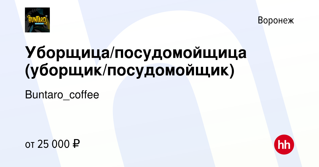 Вакансия Уборщица/посудомойщица (уборщик/посудомойщик) в Воронеже, работа в  компании Buntaro_coffee (вакансия в архиве c 10 сентября 2023)