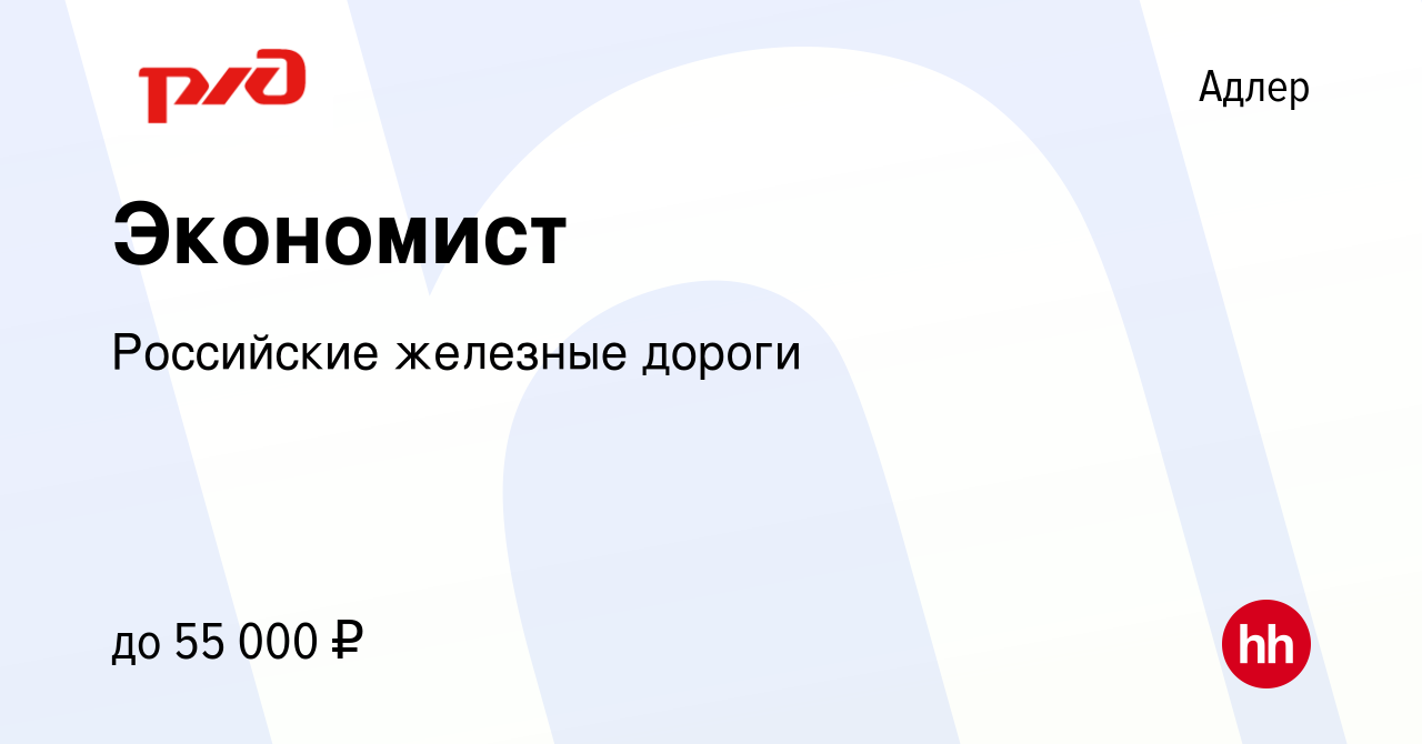 Вакансия Экономист в Адлере, работа в компании Российские железные дороги  (вакансия в архиве c 10 сентября 2023)