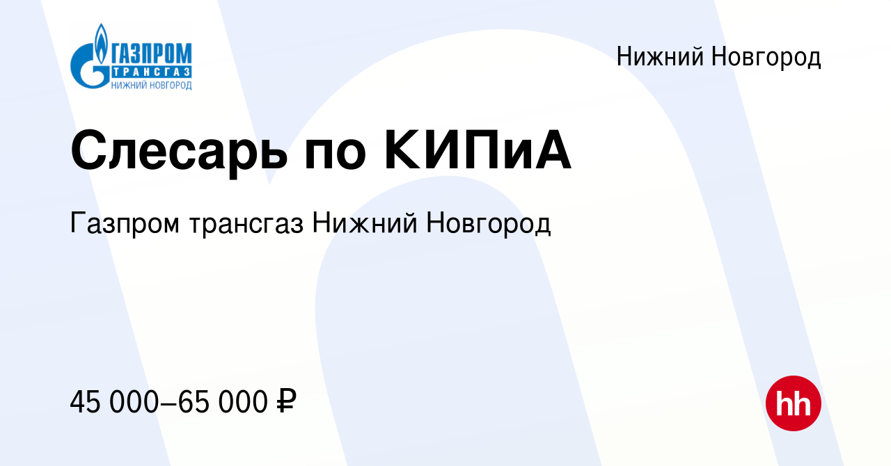 Вакансия Слесарь по КИПиА в Нижнем Новгороде, работа в компании Газпром  трансгаз Нижний Новгород (вакансия в архиве c 10 сентября 2023)