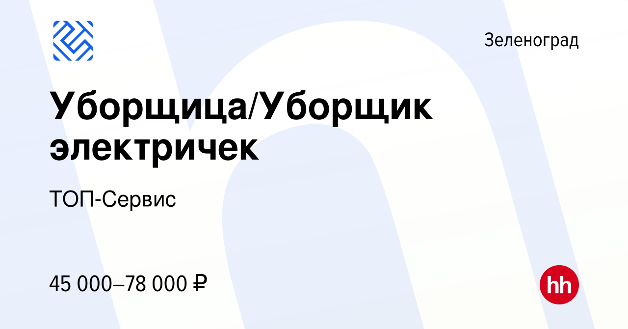 Вакансия Уборщица/Уборщик электричек в Зеленограде, работа в компании  ТОП-Сервис (вакансия в архиве c 10 сентября 2023)