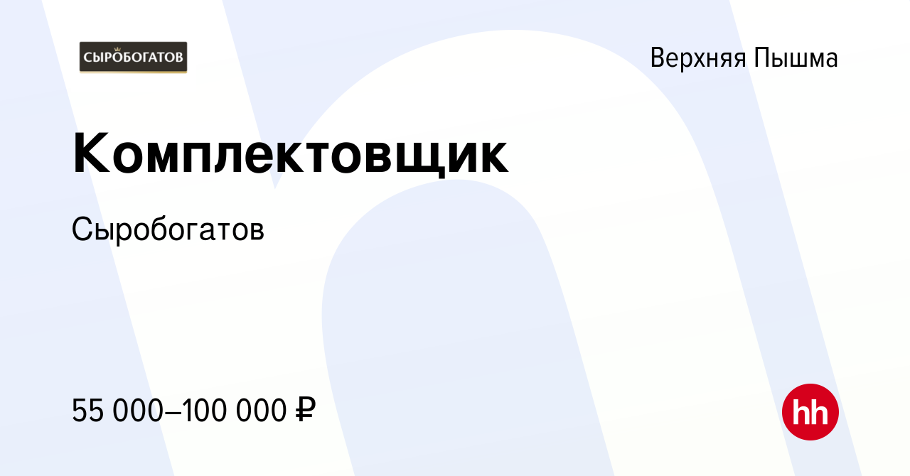 Вакансия Комплектовщик в Верхней Пышме, работа в компании Сыробогатов  (вакансия в архиве c 20 марта 2024)