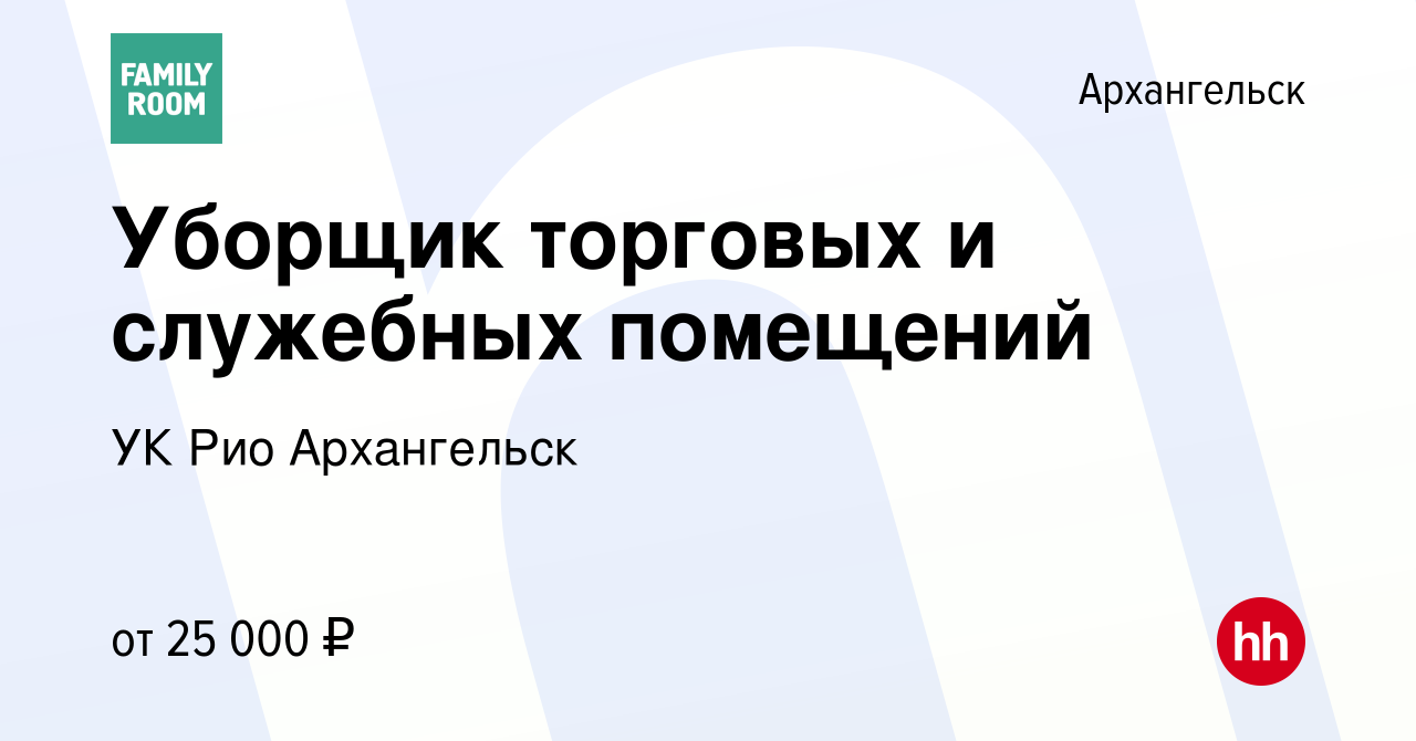 Вакансия Уборщик торговых и служебных помещений в Архангельске, работа в  компании УК Рио Архангельск (вакансия в архиве c 10 сентября 2023)