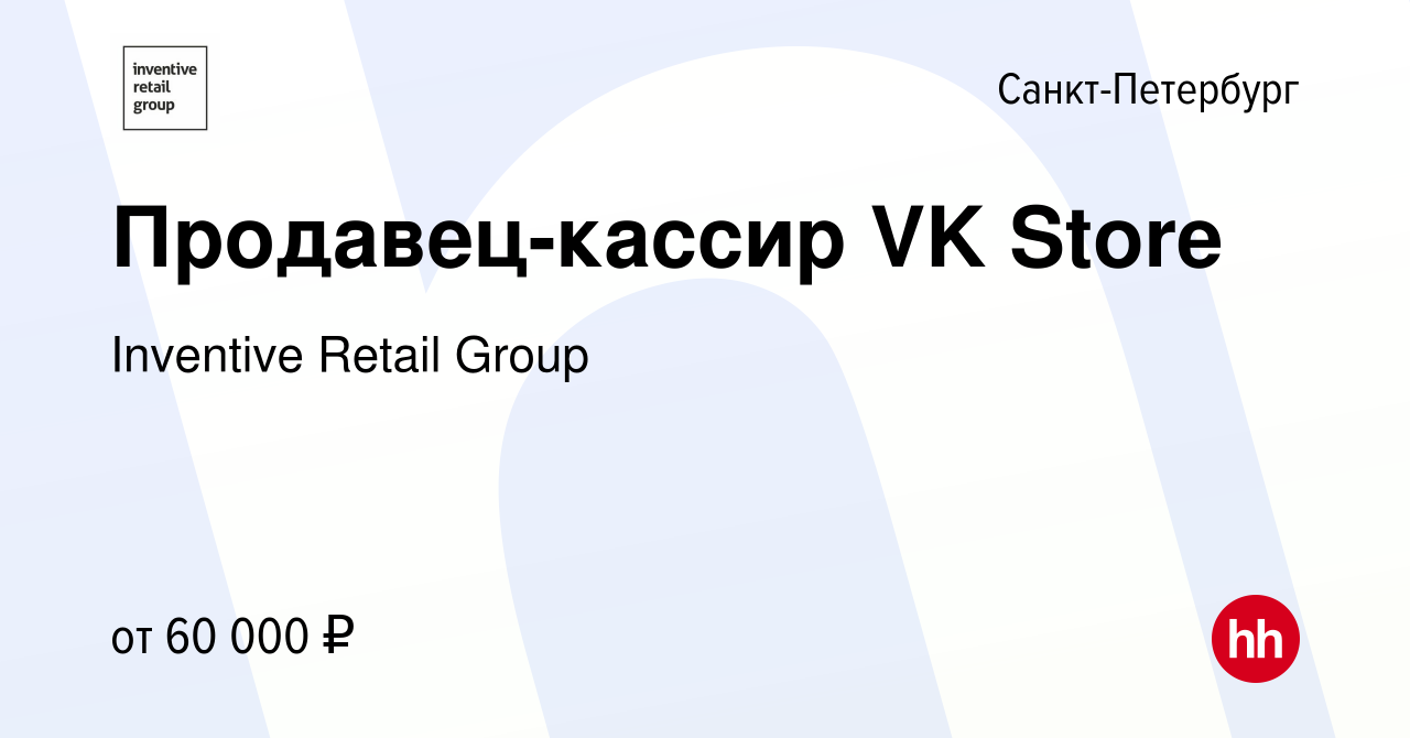 Вакансия Продавец-кассир VK Store в Санкт-Петербурге, работа в компании Inventive  Retail Group, UNO (вакансия в архиве c 30 октября 2023)