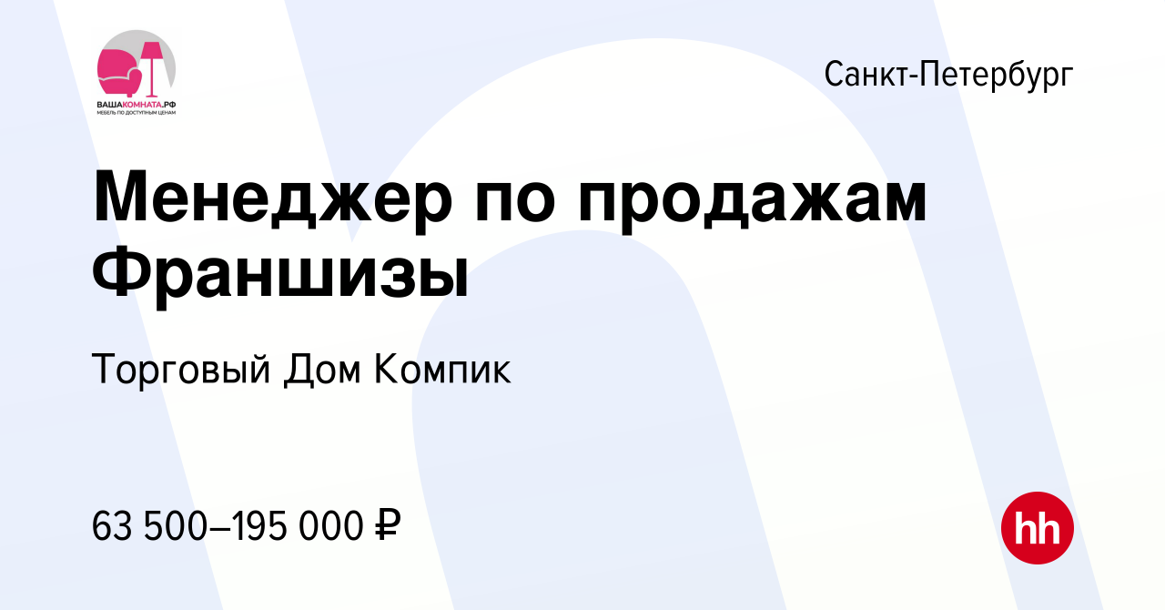 Вакансия Менеджер по продажам Франшизы в Санкт-Петербурге, работа в  компании Торговый Дом Компик (вакансия в архиве c 10 сентября 2023)