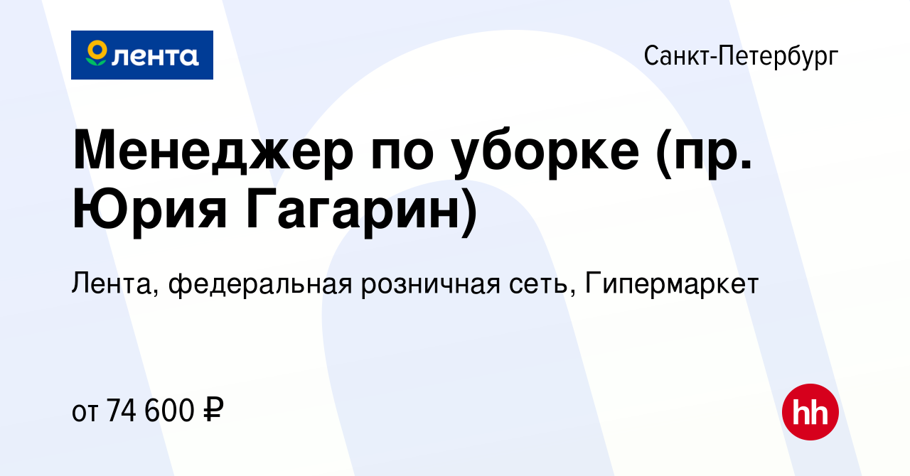 Вакансия Менеджер по уборке (пр. Юрия Гагарин) в Санкт-Петербурге, работа в  компании Лента, федеральная розничная сеть, Гипермаркет