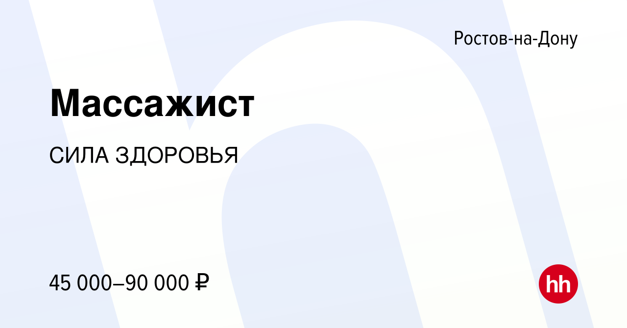 Вакансия Массажист в Ростове-на-Дону, работа в компании СИЛА ЗДОРОВЬЯ  (вакансия в архиве c 10 сентября 2023)